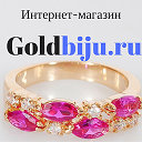 Ювелирная бижутерия, интернет-магазин Goldbiju.ru