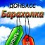 БАРАХОЛКА ОБЪЯВЛЕНИЯ  ДОНЕЦК-ДНР ЛУГАНСК-ЛНР