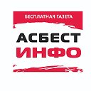 газета "Асбест-ИНФО"  т. 8-908-91-77-313