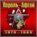 ПАРОЛЬ - "АФГАН"