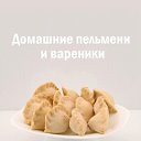 Домашние пельмени и вареники в Санкт-Петербурге