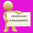 Центральная Доска объявлений КРАСНОЯРСКА