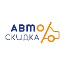 АвтоСкидка