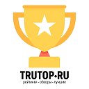 TruTop.ru - рейтинги, обзоры и списки лучших