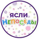 ясли НЕПОСЕДЫ