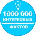 1000 000 ИНТЕРЕСНЫХ ФАКТОВ ; ИНТЕРЕСНОЕ ВИДЕО