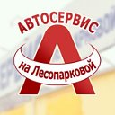 Автосервис на Лесопарковой, Челябинск