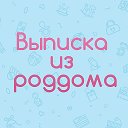 Беременность, роды, выписка из роддома