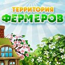 Территория Фермера - Официальное сообщество