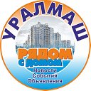 Наш Уралмаш (г. Екатеринбург)