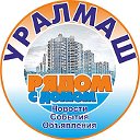 Наш Уралмаш (г. Екатеринбург)