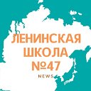 Ленинская школа 47. News