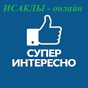 Исаклы и интересное в Интернете