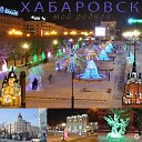 Мой ♥ Хабаровск