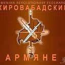 Кировабадские Армяне