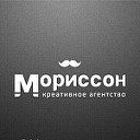 Креативное агентство Мориссон