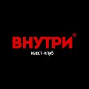 Квест-клуб "ВНУТРИ" Иркутск - только новые локации