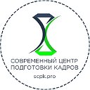 Современный Центр Подготовки Кадров