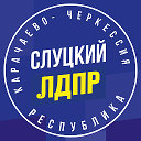 ЛДПР Карачаево-Черкесская республика