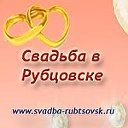 Свадьба в Рубцовске