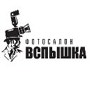 Фотосалон "Вспышка", Оренбург