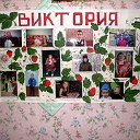 Общество детей инвалидов"Виктория"г.Киселевск
