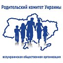 Родительский комитет Украины