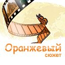 Оранжевый сюжет (Путешествия и Отдых)