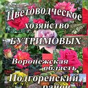 Цветы Бутримовых (саженцы роз Воронеж и по России)