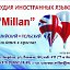 Студия Иностранных Языков в Березе Millan