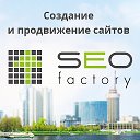 SEO Factory: Cоздание, продвижение сайтов