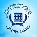 ОБУЗ "ОКПБ "Богородское"