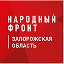 Народный фронт Запорожская область