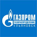 “Газпром газораспределение Ульяновск”