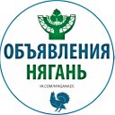 Нягань [бесплатные объявления]