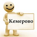 Кемерово - частные объявления