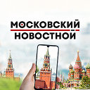 Московский новостной