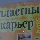 Балластный, Новомарусино,Дивногорский,Левобережный