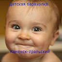 Новая детская барахолка Каменск-Уральский