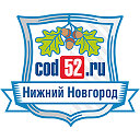 Cod52.ru - новости Нижнего Новгорода - Репостим!