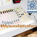Интернет-радио МузыкайфКузбасс  16+