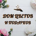 Дом цветов и подарков