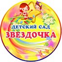 МБДОУ № 10 "ЗВЕЗДОЧКА" г.Тейково