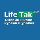 Онлайн школа курсов и уроков - LifeTak.сom