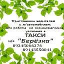 Такси "Березка"