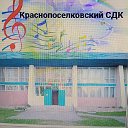 Краснопоселковский СДК