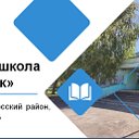 МБОУ "Основная школа с. Ерыклинск"