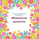 Студия детского развития maminashkola.by