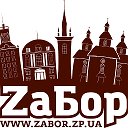 Сайт "ZаБор" - все о Запорожье!