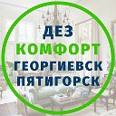 ДЕЗ Комфорт Уничтожение вредителей Георгиевск